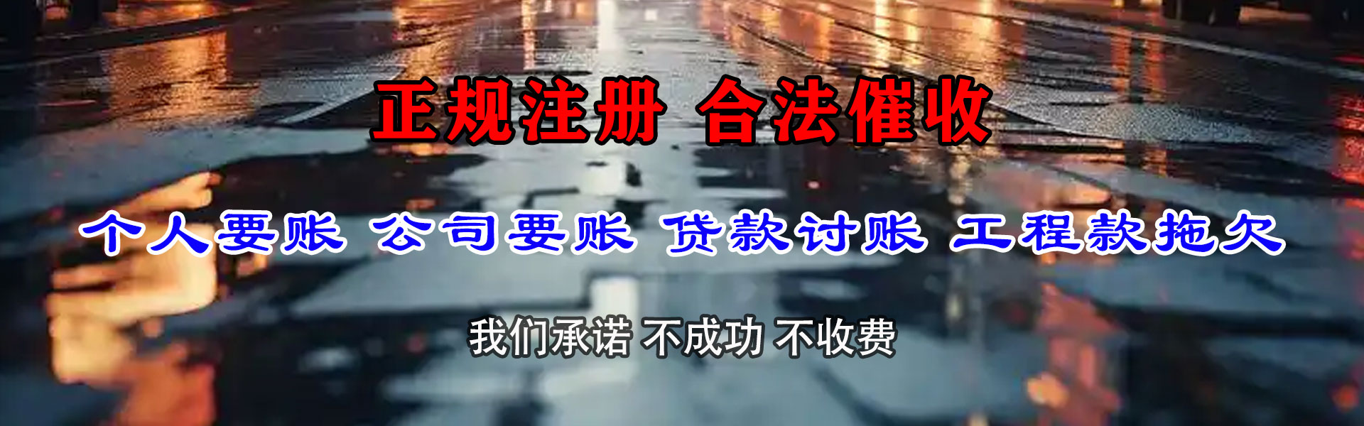 宁远讨账公司